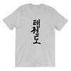 Camiseta unisex Taekwondo POOMSAE Total