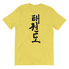 Camiseta unisex Taekwondo Corea