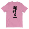 Taekwondo Corée T-shirt unisexe
